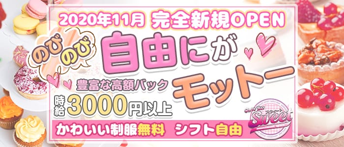 Girl's Bar SWEET(スイート)の求人情報