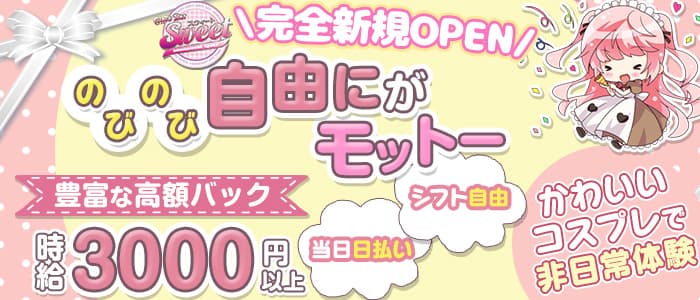 Girl's Bar SWEET(スイート)の求人情報