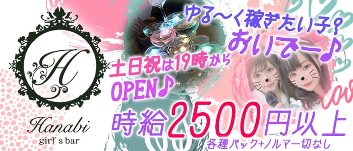 girl's bar Hanabi(ハナビ)の求人情報