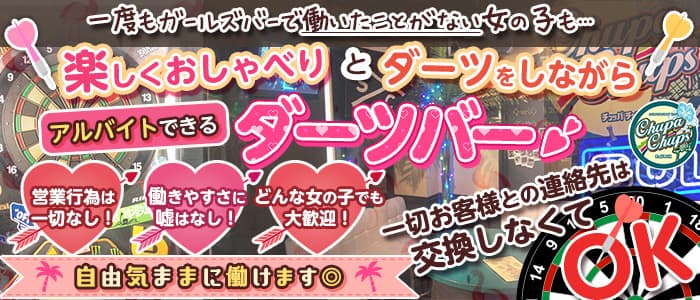 南国風ダーツバー Chupa Chups(チュッパチャプス)の求人情報