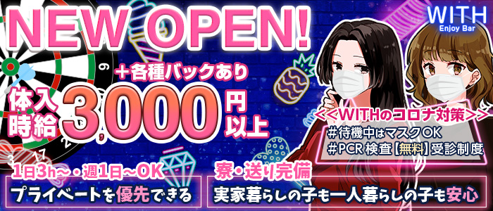 ダーツEnjoyBar WITH(ウィズ)の求人情報