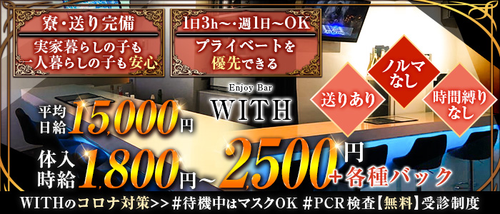 ダーツEnjoyBar WITH(ウィズ)の求人情報
