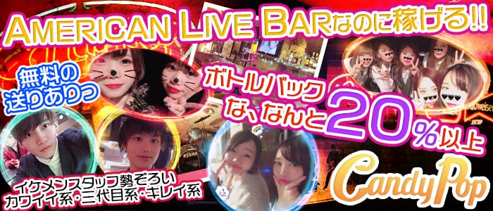 Candy Pop(キャンディポップ)の求人情報