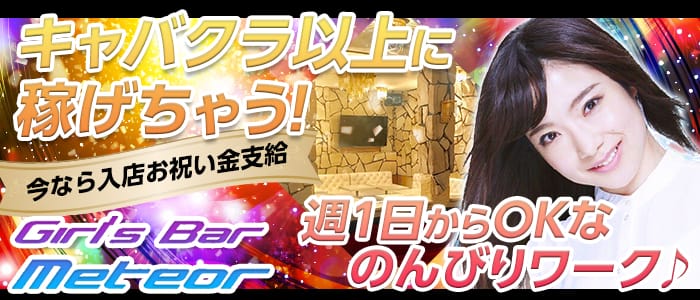 Girls Bar Meteor(ミーティア)の求人情報