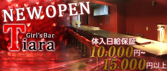 Tiara~ティアラ~の求人情報