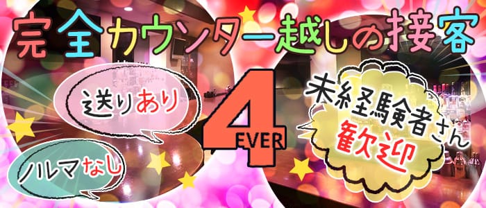 4EVER(フォーエバー)の求人情報