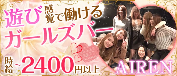 AIREN~アイレン~の求人情報