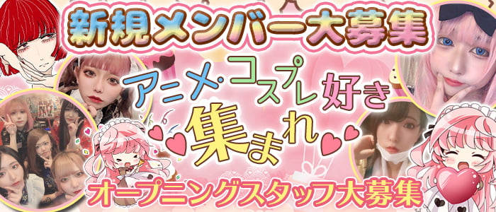 こすぷれかふぇ ふぁびゅらすの求人情報
