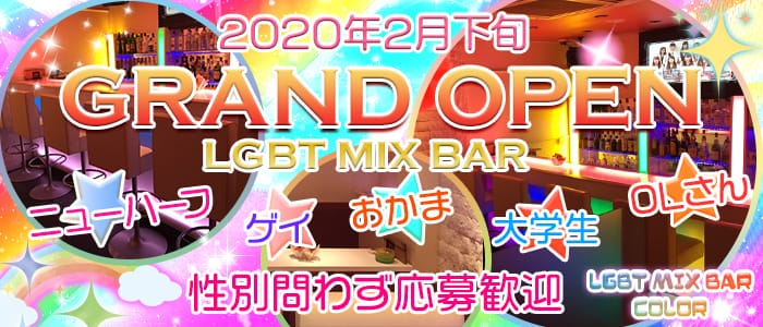 LGBT MIX BAR COLOR(カラー)の求人情報
