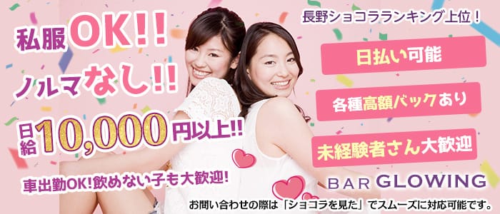 Bar Glowing(バーグローイング)の求人情報