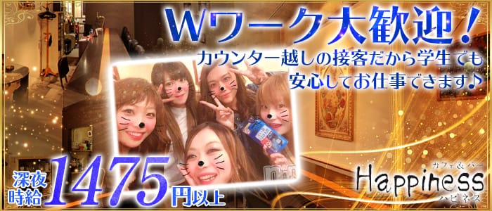 CAFE&BAR ハピネスの求人情報
