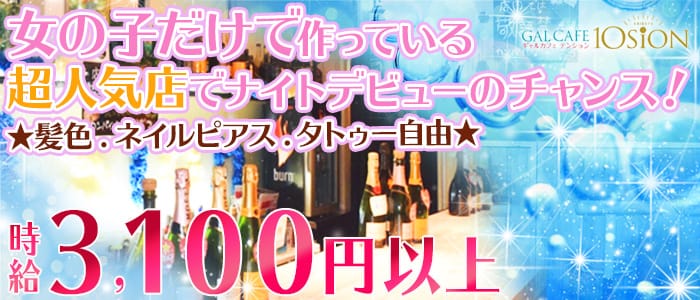 テンション(10sion)の求人情報