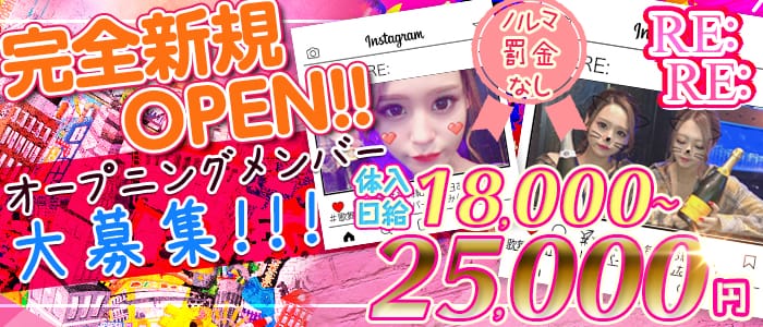 RE:RE:(リリ)の求人情報