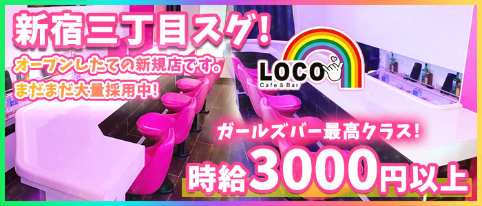 Cafe&Bar Loco(ロコ)の求人情報