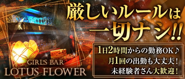 Girl's Bar LOTUS FLOWER(ロータスフラワー)の求人情報