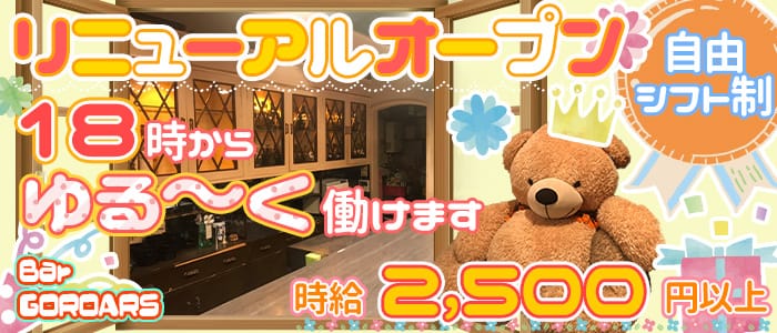 Bar GOROARS(ゴロアーズ)の求人情報