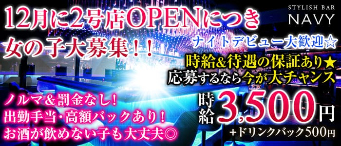 横浜NAVY(ネイビー)の求人情報