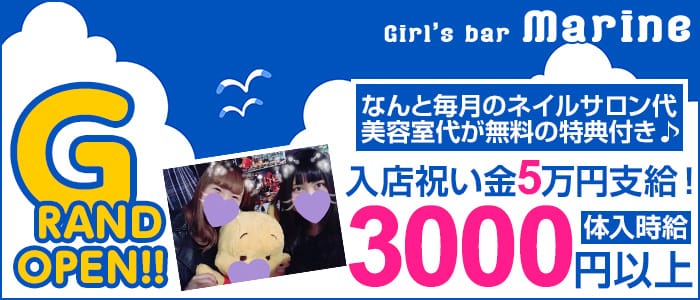Girls bar Marine(マリン)の求人情報