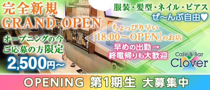 Café&Bar Clover(クローバー)の求人情報