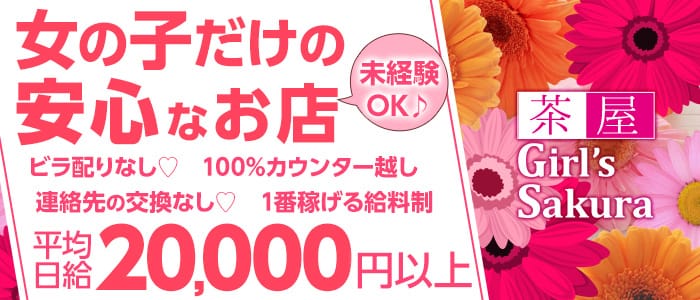 Girl’s茶屋Sakura(サクラ)の求人情報