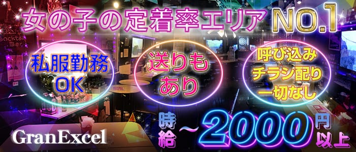 GranExcel 桜木町(グランエクセル)の求人情報