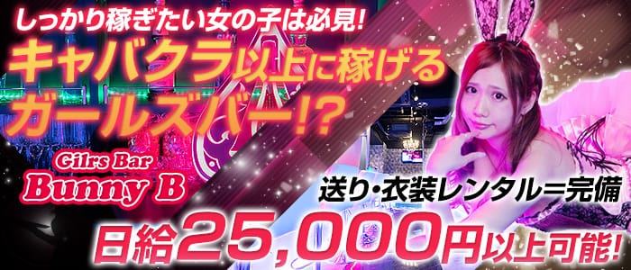 Gilrs Bar Bunny B(バニービー)の求人情報