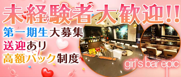girl's bar epic(エピック)の求人情報