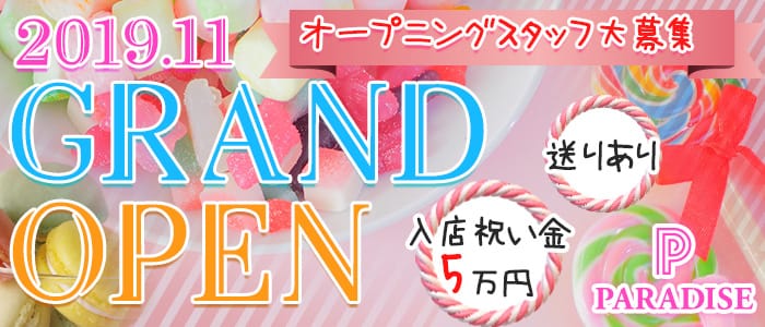 PARADISE(パラダイス)の求人情報
