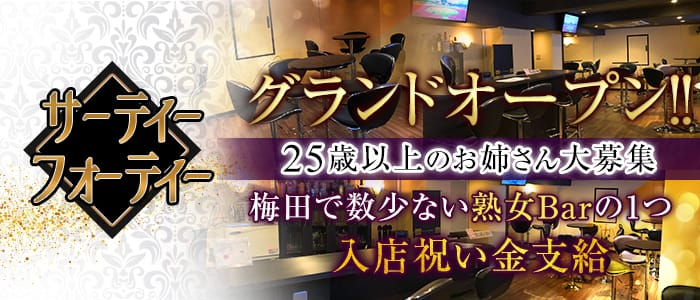 サーティーフォーティーの求人情報
