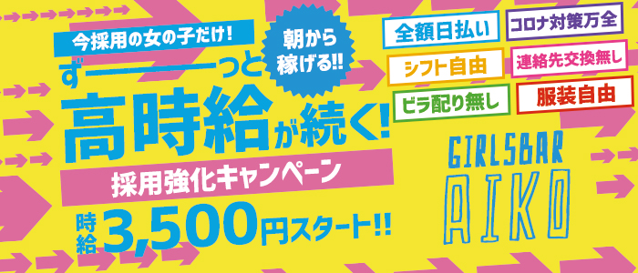 GirlsBar AIKO(ガールズバー アイコ)の求人情報