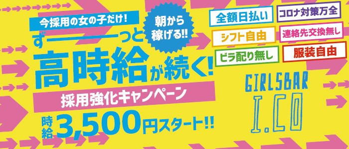 GirlsBar AIKO(ガールズバー アイコ)の求人情報