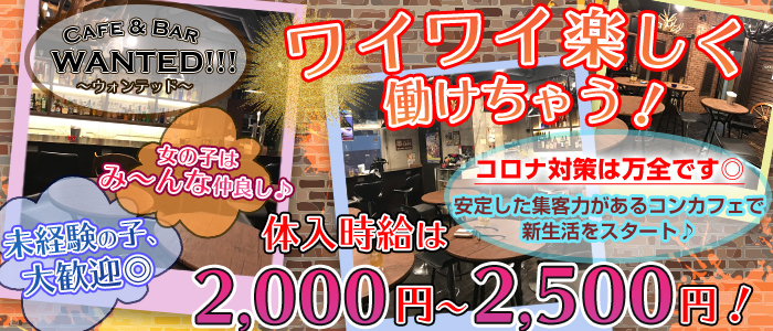 Cafe & Bar WANTED!!! 〜ウォンテッド〜の求人情報