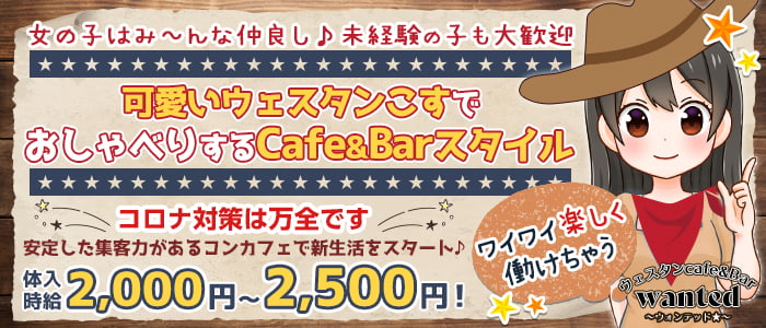Cafe & Bar WANTED!!! 〜ウォンテッド〜の求人情報
