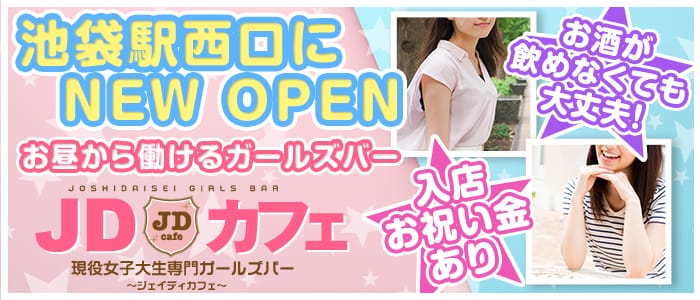 JDカフェ(ジェイディ)の求人情報