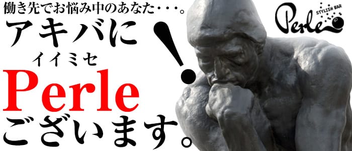 PERLE(ペルル)の求人情報