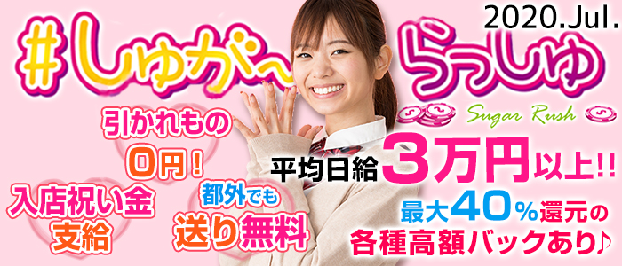 しゅがーらっしゅの求人情報