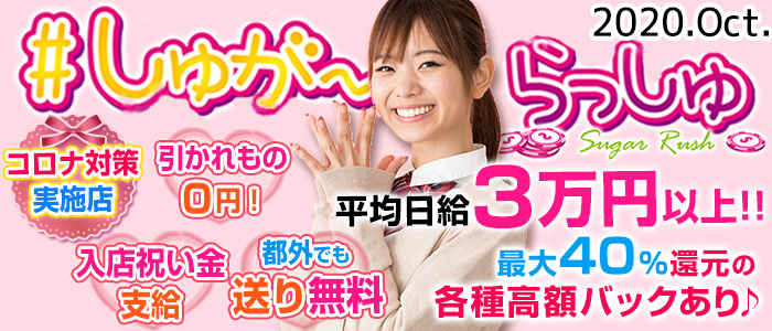 しゅがーらっしゅの求人情報