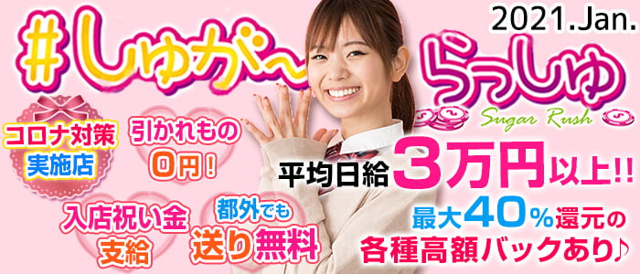 しゅがーらっしゅの求人情報