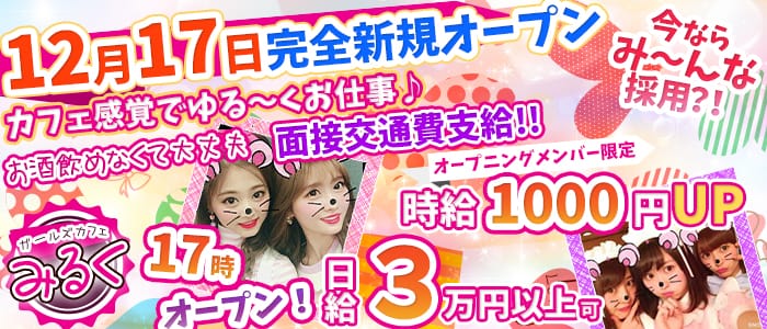 ガールズカフェ みるくの求人情報