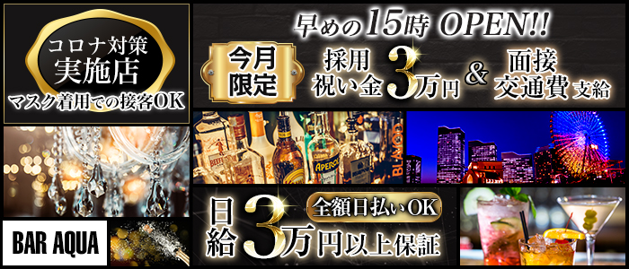 Girl's Bar AQUA(アクア)の求人情報