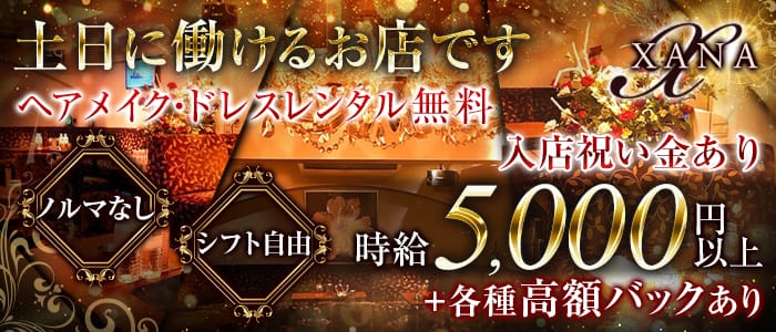 New Club XANA (ザナ)の求人情報