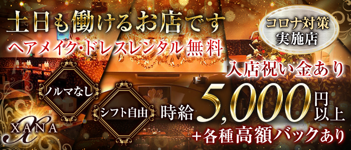 New Club XANA (ザナ)の求人情報