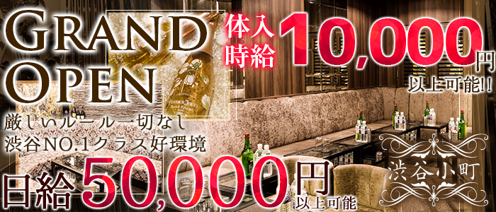 渋谷小町の求人情報