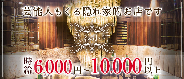 渋谷小町の求人情報