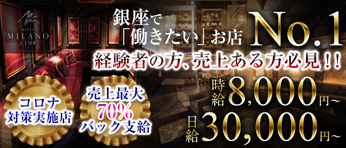 銀座ミラノクラブの求人情報