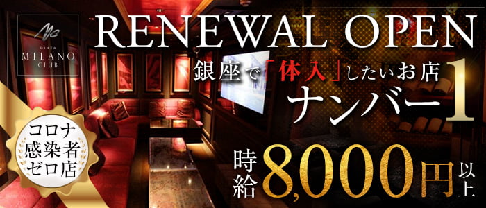 銀座ミラノクラブの求人情報