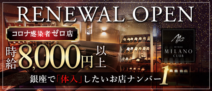 銀座ミラノクラブの求人情報