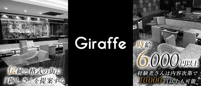 銀座GIRAFFE (ジラフ)の求人情報
