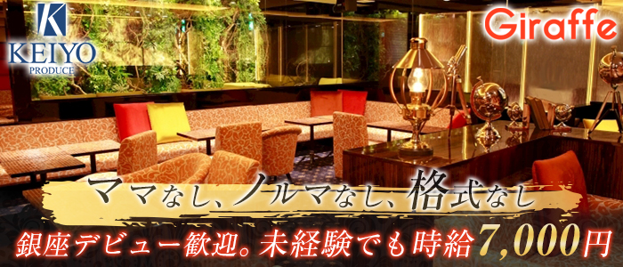銀座GIRAFFE (ジラフ)の求人情報