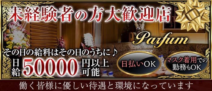 Club Parfum (クラブ パルファン)の求人情報